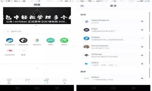 狐狸钱包APP官方正版5.13版本详解/  
狐狸钱包, 数字货币, 钱包安全/guanjianci  

引言  
随着科技的飞速发展，数字货币已经逐渐成为现代金融的重要组成部分。在这个背景下，钱包应用的使用频率日益上升，越来越多的人选择使用数字钱包来管理自己的虚拟资产。狐狸钱包（Fox Wallet）作为一款备受欢迎的数字货币钱包APP，其官方正版5.13版本为用户提供了更为安全、高效的数字资产管理服务。本文将对狐狸钱包APP的特性、版本更新及其应用场景进行详细探讨。  

狐狸钱包APP的基本特点  
狐狸钱包是一款集数字资产管理、交易及存储于一身的多功能钱包应用。其最显著的特点包括：  
ul  
    listrong多种币种支持：/strong狐狸钱包支持包括比特币、以太坊、莱特币等在内的多种主流数字货币，用户可以轻松管理多个资产。/li  
    listrong优秀的用户界面：/strong狐狸钱包提供简洁易用的用户界面，方便用户快速上手操作。/li  
    listrong高安全性：/strong通过多重加密技术和安全备份功能，保障用户资产的安全性。/li  
    listrong便捷的交易功能：/strong狐狸钱包内置快速交易功能，用户可以随时随地进行数字货币的买卖。/li  
/ul  

5.13版本更新亮点  
狐狸钱包的5.13版本相较于之前版本，有诸多改进和新颖的功能，旨在提升用户体验，增强安全性和稳定性。主要更新内容包括：  
ul  
    listrong界面：/strong全新的用户界面设计更加美观，并提供更为流畅的操作体验。/li  
    listrong增强安全性：/strong增加了指纹解锁和人脸识别功能，进一步提升安全等级，保护用户隐私。/li  
    listrong新币种上线：/strong此版本新增了对几个新币种的支持，用户可以在钱包中直接管理这些资产。/li  
    listrong交易记录：/strong更新了交易记录的显示方式，使得用户可以更加清晰地查看交易历史。/li  
/ul  

如何使用狐狸钱包APP进行数字货币管理  
使用狐狸钱包APP进行数字货币管理是一个简单而高效的过程。下面是一些基本步骤：  
ol  
    listrong下载与注册：/strong用户可以在应用商店搜索“狐狸钱包”进行下载，安装后按照提示进行注册，设置账户安全。/li  
    listrong资产充值：/strong注册完成后，可以通过扫描二维码或手动输入地址，将其他钱包中的数字货币转入狐狸钱包，实现资产充值。/li  
    listrong进行交易：/strong在首页中，用户可以选择想要交易的币种，输入交易金额，进行买卖操作。/li  
    listrong安全备份：/strong建议用户及时备份私钥或助记词，以便在手机丢失或损坏时能恢复资产。/li  
/ol  

狐狸钱包的安全性分析  
安全性是数字资产管理过程中最为关键的环节。狐狸钱包为确保用户资金安全，采取了多项安全措施：  
ul  
    listrong多重加密技术：/strong钱包内部资产采用多重加密方式存储，确保在用户设备上不会被轻易获取。/li  
    listrong私钥自持：/strong用户的私钥只存储在当地设备上，服务器不会保存，大大降低了黑客攻击的风险。/li  
    listrong定期审核：/strong狐狸团队会定期对钱包进行安全性审核，及时修复可能存在的漏洞。/li  
/ul  

狐狸钱包与其他钱包的对比  
在数字钱包领域中，狐狸钱包的竞争对手众多，如Trust Wallet、Coinbase Wallet等。那么，相较这些竞争对手，狐狸钱包有何独特之处：  
ul  
    listrong功能多样性：/strong狐狸钱包不仅支持多种币种管理，还提供多样的交易功能，为用户提供了丰富的选择。/li  
    listrong用户社群：/strong狐狸钱包有活跃的社区支持，用户可通过社区获取最新的行业资讯和使用技巧。/li  
    listrong本地化特性：/strong狐狸钱包在部分地区有本地化的服务支持，例如中文客服，提升了用户体验。/li  
/ul  

常见问题解答  

1. 如何确保狐狸钱包的安全性？  
狐狸钱包提供多重安全措施来保护用户资产。首先，用户的私钥从不出现在服务器中，仅保存在用户设备上，确保资产得以安全存储。其次，应用程序本身使用端到端加密和多层保护机制，降低被黑客攻击的风险。此外，用户应定期进行安全审查和备份，确保在设备损坏或丢失时能够找回资产。加强密码强度、启用双因素身份验证和定期更新应用程序版本也是非常有效的安全措施。  

2. 狐狸钱包支持哪些数字货币？  
狐狸钱包支持众多流行的数字货币，包括比特币（BTC）、以太坊（ETH）、莱特币（LTC）等主流币种。此外，5.13版本还上线了数个新币种，以满足不同用户的需求。用户可以在钱包中轻松管理多个数字资产，方便进行交易和投资。狐狸钱包也不断关注新兴的数字货币项目，努力拓宽支持的币种范围。  

3. 如何在狐狸钱包中进行交易？  
在狐狸钱包中进行交易非常简便。用户只需在首页选择所需交易的币种，输入想要买入或卖出的金额，随后确认交易信息后即可完成交易。应用内提供实时交易行情，帮助用户制定交易决策。值得一提的是，用户应对自己的交易进行合理规划，时刻关注市场行情，以降低交易风险。同时，定期查看交易记录也是简化信息管理的有效手段。  

4. 如何恢复狐狸钱包中的资产？  
狐狸钱包非常注重用户资产的恢复能力。用户在注册时需备份私钥或助记词，这些信息是恢复账户及资产的关键。若用户的设备丢失或损坏，可以通过输入备份的私钥或助记词至新设备上的应用中，以恢复钱包及其内所有资产。此外，建议用户妥善保管助记词，避免将其泄露给他人，以保证资产安全。  

5. 如何获得狐狸钱包的最新资讯？  
定位为用户友好的数字货币钱包，狐狸钱包设有丰富的社区支持，用户可以通过官方社交媒体、论坛及Telegram群组获得最新的资讯和活动信息。关注官方的公告频道，使用户能够第一时间了解到版本更新、币种支持及市场动态。同时，狐狸钱包也会通过博客和新闻稿形式发布最新的行业趋势、产品升级信息，为用户提供全面的参考资料，提升用户的投资与使用体验。  

结论  
狐狸钱包APP官方正版5.13版本在用户体验、安全性及交易便捷性等方面进行了有效的提升，旨在满足数字货币用户的多样化需求。无论是新手还是有经验的交易员，狐狸钱包都能为他们提供优秀的平台体验和功能支持。通过不断的更新与，狐狸钱包有望在未来的数字资产管理中发挥越来越重要的作用。  

