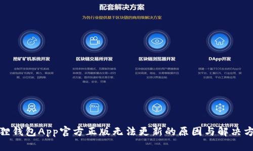 狐狸钱包App官方正版无法更新的原因与解决方案