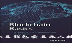 如何处理K豆钱包卖豆无人