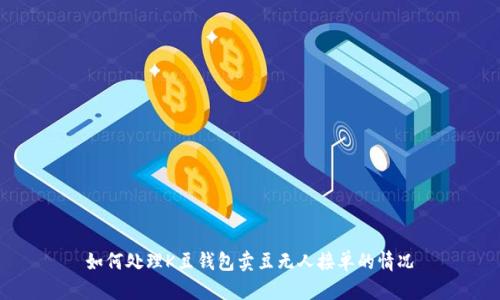 如何处理K豆钱包卖豆无人接单的情况