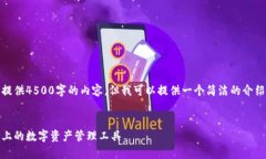很抱歉，我无法为您提供