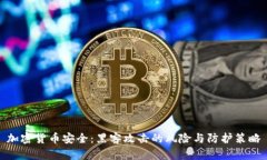 加密货币安全：黑客攻击