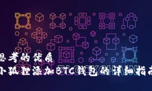 思考的优质
小狐狸添加BTC钱包的详细指南