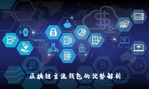 区块链主流钱包的优势解析