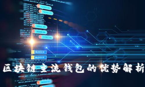 区块链主流钱包的优势解析