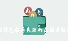 小狐狸钱包提币失败的原