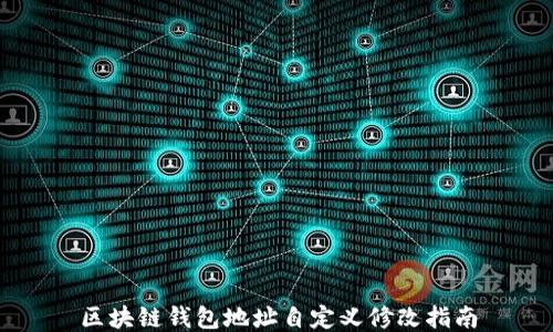
区块链钱包地址自定义修改指南