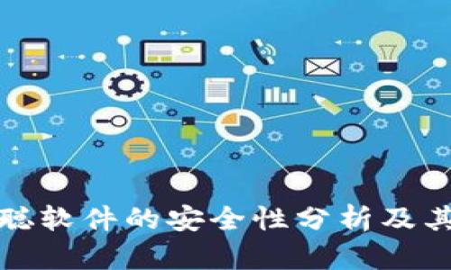 中本聪软件的安全性分析及其影响