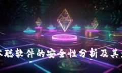 中本聪软件的安全性分析及其影响