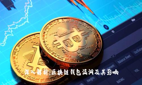 深入解析：区块链钱包漏洞及其影响