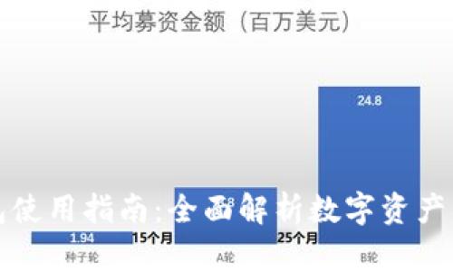 小狐狸钱包使用指南：全面解析数字资产管理的利器