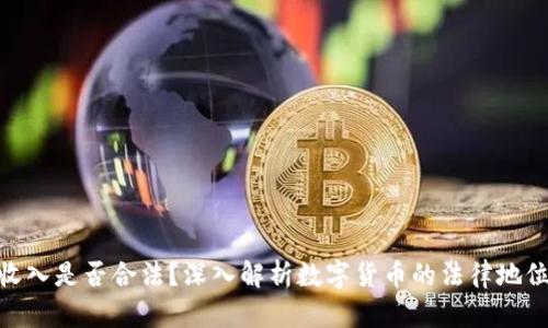 炒币的收入是否合法？深入解析数字货币的法律地位与风险