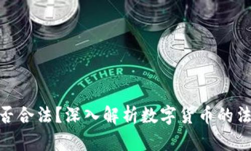 炒币的收入是否合法？深入解析数字货币的法律地位与风险