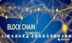 美元8轮交易的背后：全球经济与市场潜力的探讨