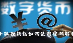 小狐狸钱包如何使用密码解锁