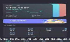 小狐狸钱包使用方法图解教程视频