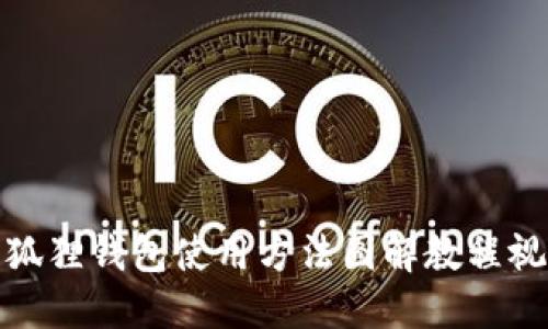小狐狸钱包使用方法图解教程视频