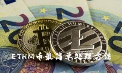 ETHM币最简单处理方法