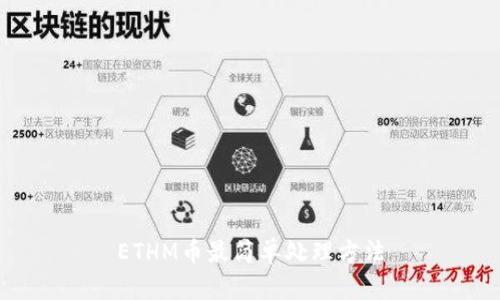 ETHM币最简单处理方法