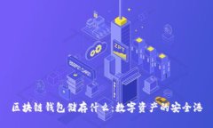 区块链钱包储存什么：数字资产的安全港