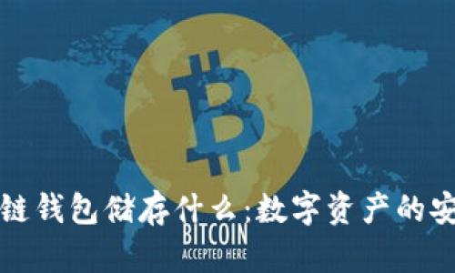 区块链钱包储存什么：数字资产的安全港
