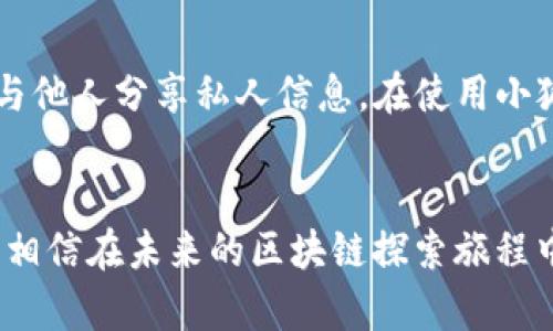 

  小狐狸钱包交易流程详解/  

关键词

 guanjianci 小狐狸钱包, 加密货币, 区块链/ guanjianci 

引言
随着区块链技术的迅速发展和加密货币的逐渐普及，各种类型的钱包层出不穷。其中，小狐狸钱包（MetaMask）凭借其用户友好的界面及强大的功能，成为最受欢迎的以太坊钱包之一。本文将深入探讨小狐狸钱包的交易流程图及其背后的机制，确保读者能够清楚理解从资产存储到交易执行的每一步。接下来，我们将详细分析小狐狸钱包的使用流程、核心功能以及相关注意事项。

一、小狐狸钱包概述
小狐狸钱包是一个加密货币钱包，主要用于管理以太坊（Ethereum）及其智能合约。用户可以通过小狐狸钱包进行数字资产的存储、发送和接收，同时，它还允许用户与去中心化应用（DApps）进行交互。用户只需安装浏览器扩展或移动应用，就可以创建钱包、导入已有钱包或恢复钱包。同时，小狐狸钱包还支持多种代币的管理，包括ERC-20和ERC-721标准的代币。

二、小狐狸钱包的交易流程
小狐狸钱包的交易流程大致可以分为以下几个步骤：

h41. 钱包创建与设置/h4
在使用小狐狸钱包之前，用户需要创建一个钱包。这可以通过下载小狐狸钱包浏览器扩展或移动应用实现。在创建过程中，用户需要设置一个强密码，并获得一个助记词，这个助记词非常重要，因为它是恢复钱包的唯一方式。用户需妥善保管此助记词，避免遗失。

h42. 钱包备份/h4
在钱包创建之后，备份助记词将是用户的首要任务。这可以通过纸质记录或使用密码管理工具进行备份。切记，不要在互联网上存储助记词，避免遭受黑客攻击而导致资产损失。

h43. 钱包充值/h4
用户可以通过向钱包地址转账以太坊或其他代币来对钱包进行充值。这一过程通常需要数分钟至数小时不等，具体取决于以太坊网络的拥堵情况。用户可以在小狐狸钱包中查看当前的余额及交易记录。

h44. 交易执行/h4
在完成充值后，用户可以通过小狐狸钱包向其他钱包地址发送资产。用户需输入接收方地址、金额，以及可选的手续费。手续费通常可以选择高、中、低，手续费越高，确认速度越快。在确认交易细节无误后，用户点击“发送”按钮。

h45. 交易确认/h4
一旦交易被广播到以太坊网络，用户可以在小狐狸钱包中查看交易状态。交易将被放入区块中，经过矿工确认后完成。用户可以使用区块浏览器（如Etherscan）跟踪交易进度。

三、小狐狸钱包与去中心化应用的交互
除了简单的加密货币交易，小狐狸钱包还允许用户与去中心化应用（DApps）进行互动。用户可以通过小狐狸钱包连接到不同的DApp，例如去中心化交易所（DEX）、非同质化代币市场（NFT）等。在连接DApp时，用户需要授权DApp访问其钱包。此时，用户需确保信任该DApp，以保护自身资产安全。

四：小狐狸钱包的安全性
在使用小狐狸钱包进行交易时，安全性是非常重要的考量因素。小狐狸钱包本身不存储用户的私钥，而是将其保存在用户的设备中。这意味着用户对其资产拥有完全控制权。然而，用户仍需采取一定的安全措施，例如：
1. 定期更新密码，并确保其复杂性；
2. 使用硬件钱包作为冷存储，以降低黑客攻击的风险；
3. 不要在公共Wi-Fi网络中进行交易，以防止信息被窃取。

五、常见问题解答

h41. 小狐狸钱包的手续费是如何计算的？/h4
小狐狸钱包的手续费是根据网络的拥堵情况动态变化的，用户可以根据自己的需求选择不同的手续费。在比较繁忙的时段，手续费可能会提高，而在网络空闲时，则可能会降低。用户还可以使用小狐狸钱包中的“Gas”费用工具来预测即将发生的手续费。

h42. 如果我忘记了助记词，我的资产怎么办？/h4
助记词是恢复小狐狸钱包的唯一凭证，如果用户忘记了助记词，则很可能无法恢复钱包中的资产。因此，在创建钱包时，应确保妥善保管助记词，并备份到安全的地方。

h43. 如何将小狐狸钱包与硬件钱包连接？/h4
小狐狸钱包支持与多种硬件钱包如Ledger和Trezor等进行连接。用户需通过小狐狸钱包的设置页面找到硬件钱包选项，按照提示进行设置。连接后，用户可将资产存储于硬件钱包中，以增加安全性。

h44. 小狐狸钱包是否支持所有加密货币？/h4
小狐狸钱包主要支持以太坊及基于以太坊的ERC-20及ERC-721代币。对于其他区块链上的资产，用户可能需要使用其他钱包或服务。此外，用户也可以通过小狐狸钱包中的交易工具，将资产转换为其它代币。

h45. 如何确保我的小狐狸钱包不被黑客攻击？/h4
为确保小狐狸钱包的安全，用户应采取以下措施：使用复杂密码及两步验证；定期更新小狐狸钱包软件；避免在不安全的设备或网络中访问钱包；以及定期备份助记词，不轻易与他人分享私人信息。在使用小狐狸钱包进行交易时，保持警惕，避免上当受骗。

结束语
小狐狸钱包作为一种简单而强大的工具，为用户提供了便捷的加密货币管理和交易方式。通过遵循正确的交易流程及安全措施，用户能够有效地保护其资产并顺利完成交易。相信在未来的区块链探索旅程中，小狐狸钱包将继续扮演重要角色，为用户提供更加丰富、便捷的服务。

(请注意，这里提供的内容是一个概要，除了提供基础知识外，对于某些技术实现与具体操作细节，建议用户参考小狐狸钱包的官方文档和安全指导，以获得最新与最准确的信息。）
