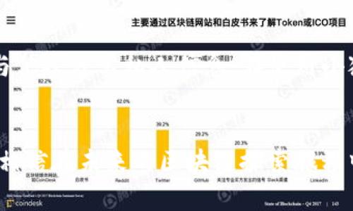 

  小狐狸钱包交易流程详解/  

关键词

 guanjianci 小狐狸钱包, 加密货币, 区块链/ guanjianci 

引言
随着区块链技术的迅速发展和加密货币的逐渐普及，各种类型的钱包层出不穷。其中，小狐狸钱包（MetaMask）凭借其用户友好的界面及强大的功能，成为最受欢迎的以太坊钱包之一。本文将深入探讨小狐狸钱包的交易流程图及其背后的机制，确保读者能够清楚理解从资产存储到交易执行的每一步。接下来，我们将详细分析小狐狸钱包的使用流程、核心功能以及相关注意事项。

一、小狐狸钱包概述
小狐狸钱包是一个加密货币钱包，主要用于管理以太坊（Ethereum）及其智能合约。用户可以通过小狐狸钱包进行数字资产的存储、发送和接收，同时，它还允许用户与去中心化应用（DApps）进行交互。用户只需安装浏览器扩展或移动应用，就可以创建钱包、导入已有钱包或恢复钱包。同时，小狐狸钱包还支持多种代币的管理，包括ERC-20和ERC-721标准的代币。

二、小狐狸钱包的交易流程
小狐狸钱包的交易流程大致可以分为以下几个步骤：

h41. 钱包创建与设置/h4
在使用小狐狸钱包之前，用户需要创建一个钱包。这可以通过下载小狐狸钱包浏览器扩展或移动应用实现。在创建过程中，用户需要设置一个强密码，并获得一个助记词，这个助记词非常重要，因为它是恢复钱包的唯一方式。用户需妥善保管此助记词，避免遗失。

h42. 钱包备份/h4
在钱包创建之后，备份助记词将是用户的首要任务。这可以通过纸质记录或使用密码管理工具进行备份。切记，不要在互联网上存储助记词，避免遭受黑客攻击而导致资产损失。

h43. 钱包充值/h4
用户可以通过向钱包地址转账以太坊或其他代币来对钱包进行充值。这一过程通常需要数分钟至数小时不等，具体取决于以太坊网络的拥堵情况。用户可以在小狐狸钱包中查看当前的余额及交易记录。

h44. 交易执行/h4
在完成充值后，用户可以通过小狐狸钱包向其他钱包地址发送资产。用户需输入接收方地址、金额，以及可选的手续费。手续费通常可以选择高、中、低，手续费越高，确认速度越快。在确认交易细节无误后，用户点击“发送”按钮。

h45. 交易确认/h4
一旦交易被广播到以太坊网络，用户可以在小狐狸钱包中查看交易状态。交易将被放入区块中，经过矿工确认后完成。用户可以使用区块浏览器（如Etherscan）跟踪交易进度。

三、小狐狸钱包与去中心化应用的交互
除了简单的加密货币交易，小狐狸钱包还允许用户与去中心化应用（DApps）进行互动。用户可以通过小狐狸钱包连接到不同的DApp，例如去中心化交易所（DEX）、非同质化代币市场（NFT）等。在连接DApp时，用户需要授权DApp访问其钱包。此时，用户需确保信任该DApp，以保护自身资产安全。

四：小狐狸钱包的安全性
在使用小狐狸钱包进行交易时，安全性是非常重要的考量因素。小狐狸钱包本身不存储用户的私钥，而是将其保存在用户的设备中。这意味着用户对其资产拥有完全控制权。然而，用户仍需采取一定的安全措施，例如：
1. 定期更新密码，并确保其复杂性；
2. 使用硬件钱包作为冷存储，以降低黑客攻击的风险；
3. 不要在公共Wi-Fi网络中进行交易，以防止信息被窃取。

五、常见问题解答

h41. 小狐狸钱包的手续费是如何计算的？/h4
小狐狸钱包的手续费是根据网络的拥堵情况动态变化的，用户可以根据自己的需求选择不同的手续费。在比较繁忙的时段，手续费可能会提高，而在网络空闲时，则可能会降低。用户还可以使用小狐狸钱包中的“Gas”费用工具来预测即将发生的手续费。

h42. 如果我忘记了助记词，我的资产怎么办？/h4
助记词是恢复小狐狸钱包的唯一凭证，如果用户忘记了助记词，则很可能无法恢复钱包中的资产。因此，在创建钱包时，应确保妥善保管助记词，并备份到安全的地方。

h43. 如何将小狐狸钱包与硬件钱包连接？/h4
小狐狸钱包支持与多种硬件钱包如Ledger和Trezor等进行连接。用户需通过小狐狸钱包的设置页面找到硬件钱包选项，按照提示进行设置。连接后，用户可将资产存储于硬件钱包中，以增加安全性。

h44. 小狐狸钱包是否支持所有加密货币？/h4
小狐狸钱包主要支持以太坊及基于以太坊的ERC-20及ERC-721代币。对于其他区块链上的资产，用户可能需要使用其他钱包或服务。此外，用户也可以通过小狐狸钱包中的交易工具，将资产转换为其它代币。

h45. 如何确保我的小狐狸钱包不被黑客攻击？/h4
为确保小狐狸钱包的安全，用户应采取以下措施：使用复杂密码及两步验证；定期更新小狐狸钱包软件；避免在不安全的设备或网络中访问钱包；以及定期备份助记词，不轻易与他人分享私人信息。在使用小狐狸钱包进行交易时，保持警惕，避免上当受骗。

结束语
小狐狸钱包作为一种简单而强大的工具，为用户提供了便捷的加密货币管理和交易方式。通过遵循正确的交易流程及安全措施，用户能够有效地保护其资产并顺利完成交易。相信在未来的区块链探索旅程中，小狐狸钱包将继续扮演重要角色，为用户提供更加丰富、便捷的服务。

(请注意，这里提供的内容是一个概要，除了提供基础知识外，对于某些技术实现与具体操作细节，建议用户参考小狐狸钱包的官方文档和安全指导，以获得最新与最准确的信息。）