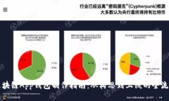 区块链App钱包制作指南：从构思到上线的全流程