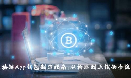 区块链App钱包制作指南：从构思到上线的全流程