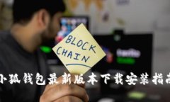 小狐钱包最新版本下载安装指南