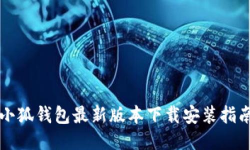 小狐钱包最新版本下载安装指南