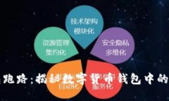 小狐狸钱包跑路：揭秘数字货币钱包中的风险与