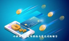  小狐狸钱包使用指南与常见问题解答