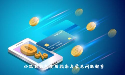  小狐狸钱包使用指南与常见问题解答