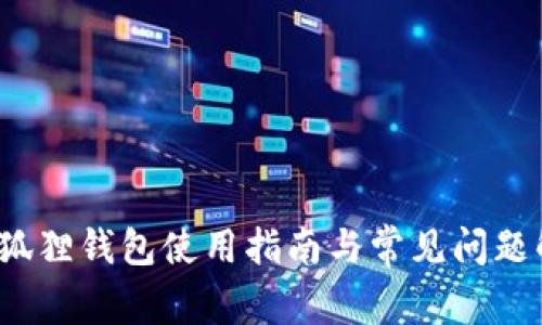  小狐狸钱包使用指南与常见问题解答
