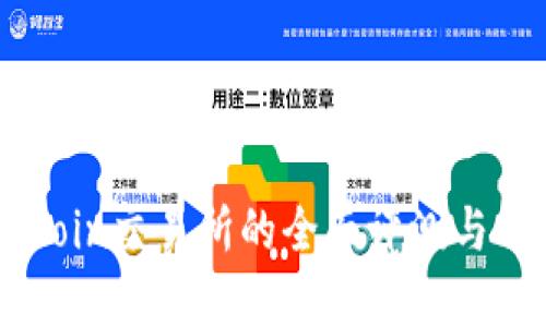 OKCoin交易所的全面评测与分析