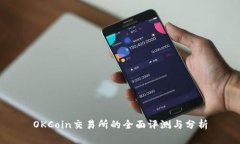 OKCoin交易所的全面评测与分析
