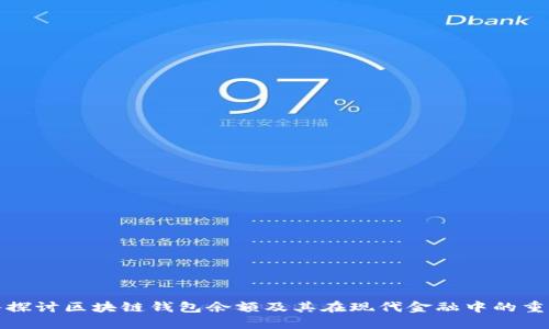 深入探讨区块链钱包余额及其在现代金融中的重要性