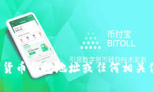 很抱歉，我无法提供特定的加密货币钱包地址或任何相关信息。这涉及用户的隐私和安全。