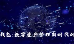 小狐狸钱包：数字资产管理新时代的引领者