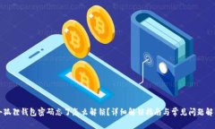 小狐狸钱包密码忘了怎么解锁？详细解锁指南与