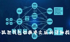 小狐狸钱包切换中文版的详细指南