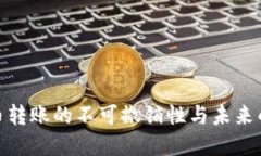 加密货币转账的不可撤销性与未来的可能性