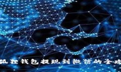 小狐狸钱包提现到微信的全攻略