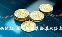 币圈空投的坏处：深入探