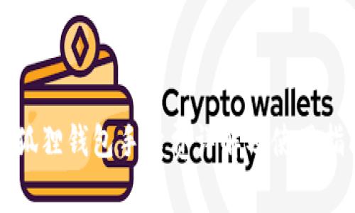 小狐狸钱包手续费详解及使用指南