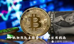 小狐狸钱包手续费详解及使用指南