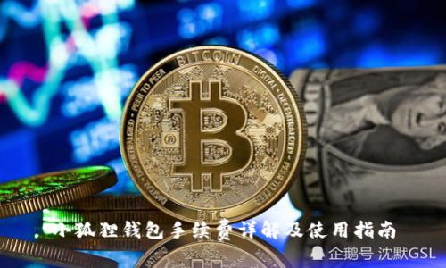 小狐狸钱包手续费详解及使用指南