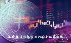加密货币钱包密钥的安全保存方法