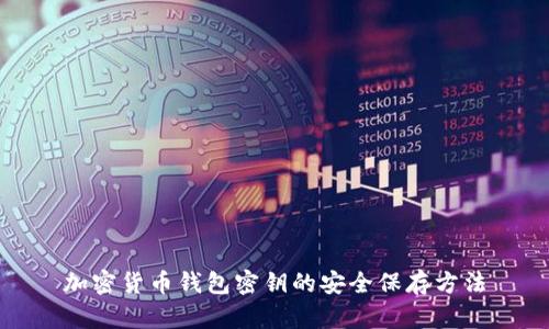 加密货币钱包密钥的安全保存方法